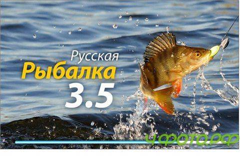 Русская рыбалка 3.5 (2011/RUS) Русская рыбалка 3.5 (2011/RUS)