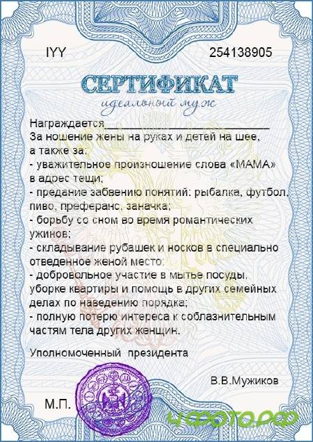 Шуточный сертификат для мужчины - Идеальный муж Шуточный сертификат для мужчины - Идеальный муж